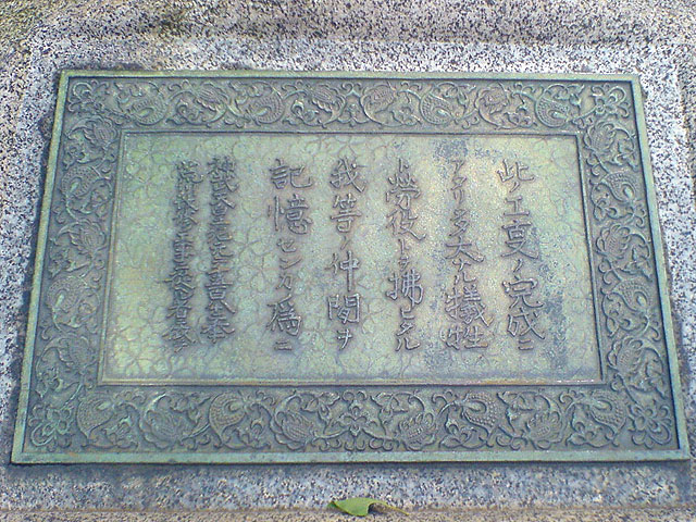 Monument commemorating the completion of the Arakawa Floodway and engineer Akira Aoyama