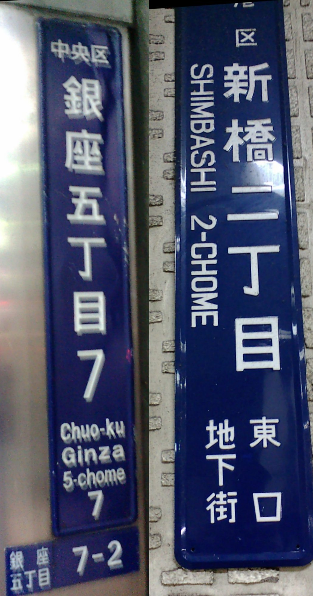 Bilingual block address signs in Ginza and Shimbashi, Tokyo, showing town and block numbers