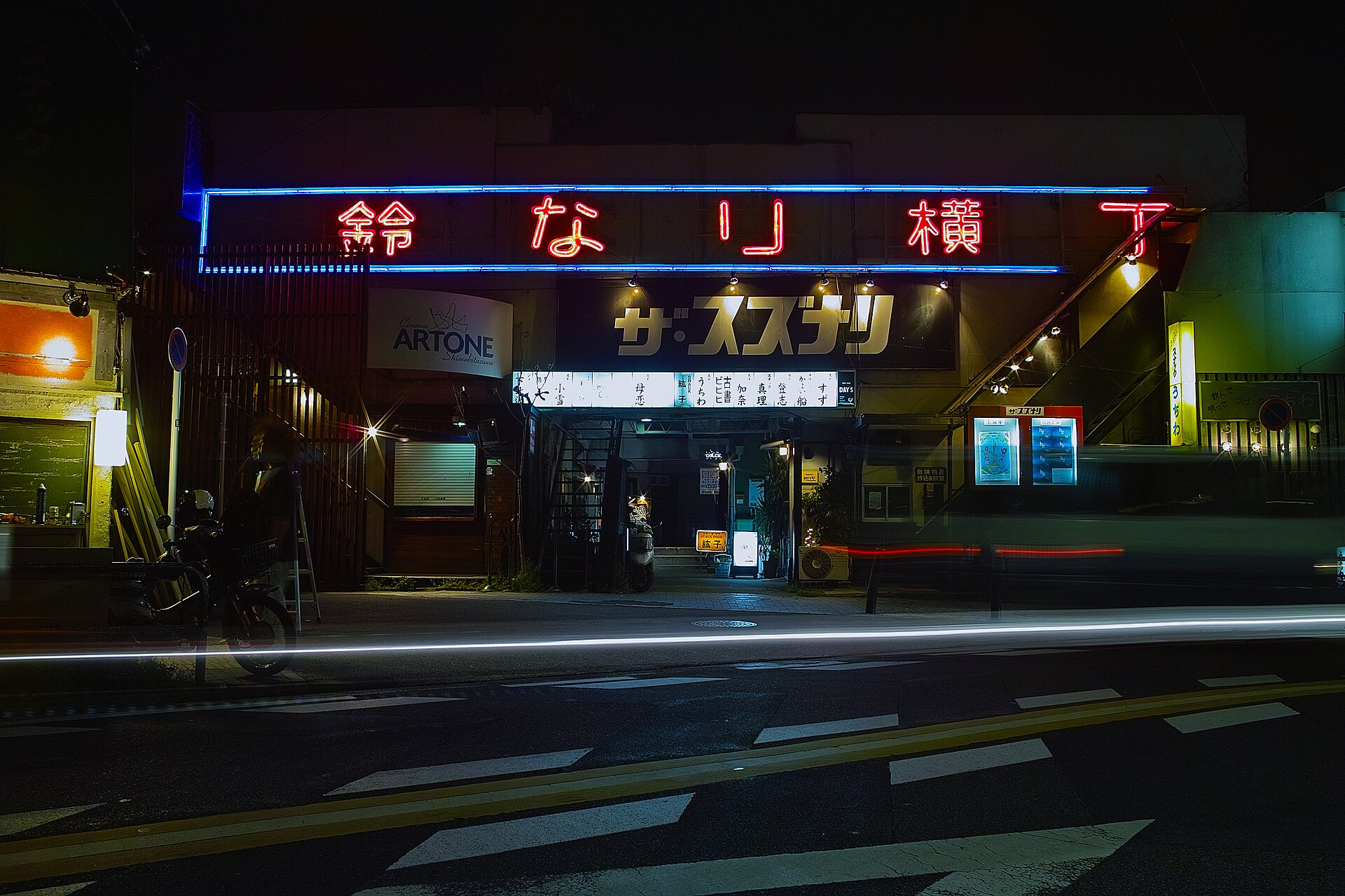 The Suzunari small theater in Shimokitazawa at night in 2008