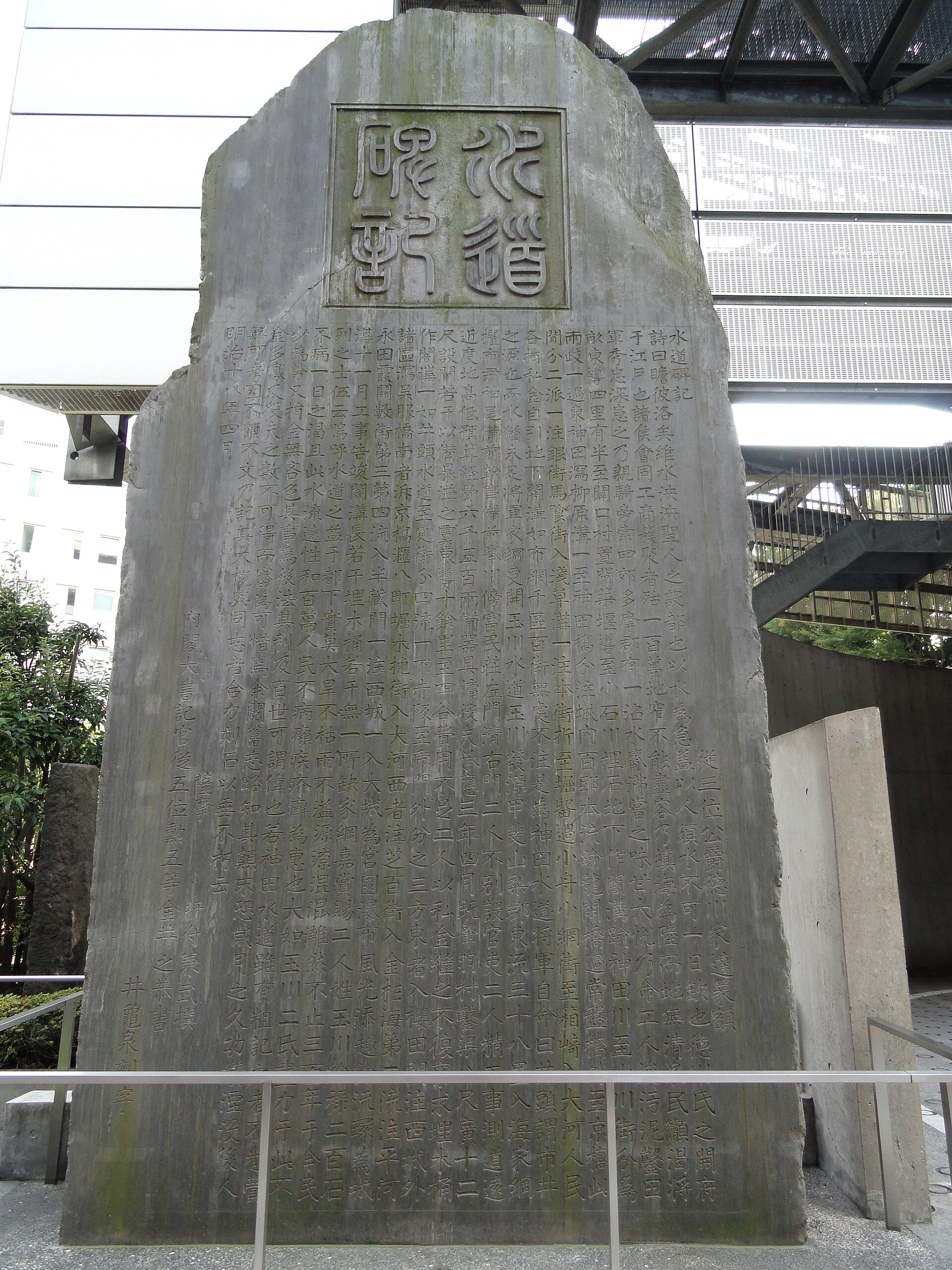 Stone monument marking the Tamagawa waterworks guardhouse site at Yotsuya Okido in Shinjuku, Tokyo