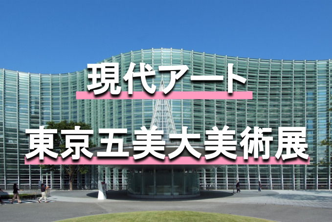 2022年度 第46回 東京五美術大学 連合卒業・修了制作展　国立新美術館