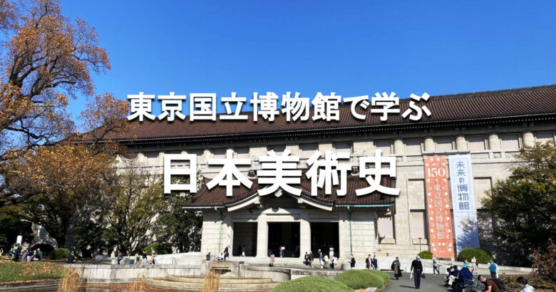 東京国立博物館で学ぶ日本美術史