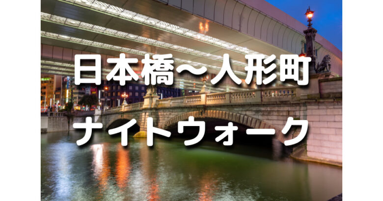 日本橋〜人形町ナイトウォーク