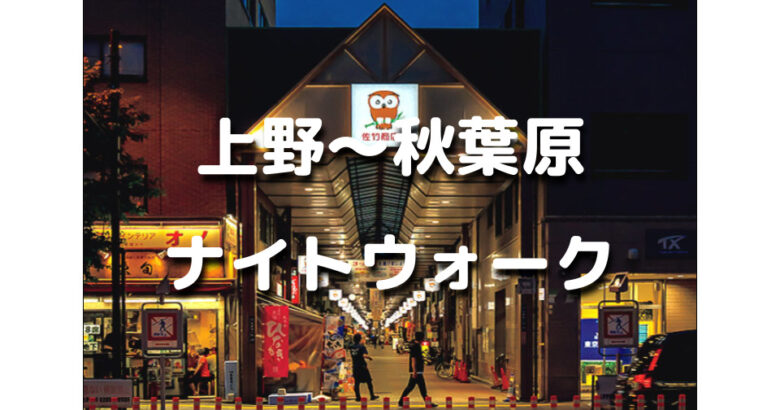 上野・浅草・隅田川歴史散歩 （解説付き！上野～御徒町～秋葉原の歴史 