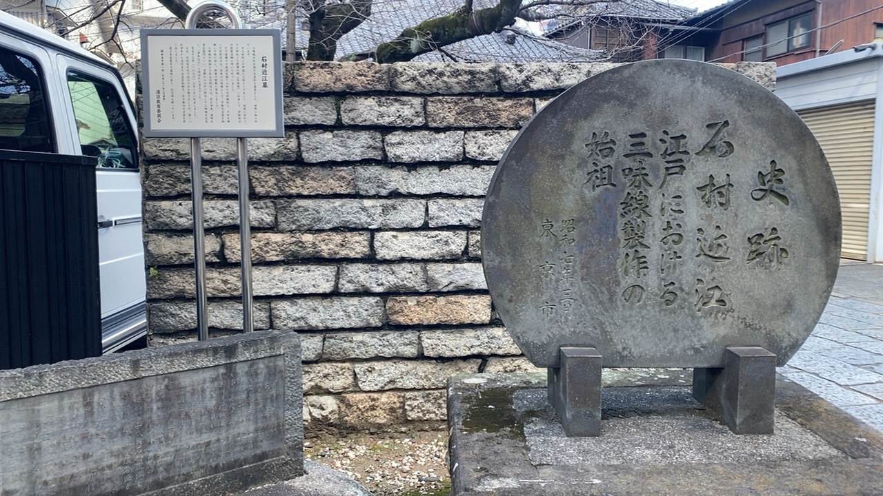 高輪の大信寺前に建つ石村近江の史跡碑