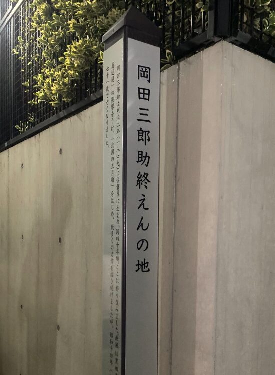 恵比寿の住宅街に立つ岡田三郎助終えんの地の標柱