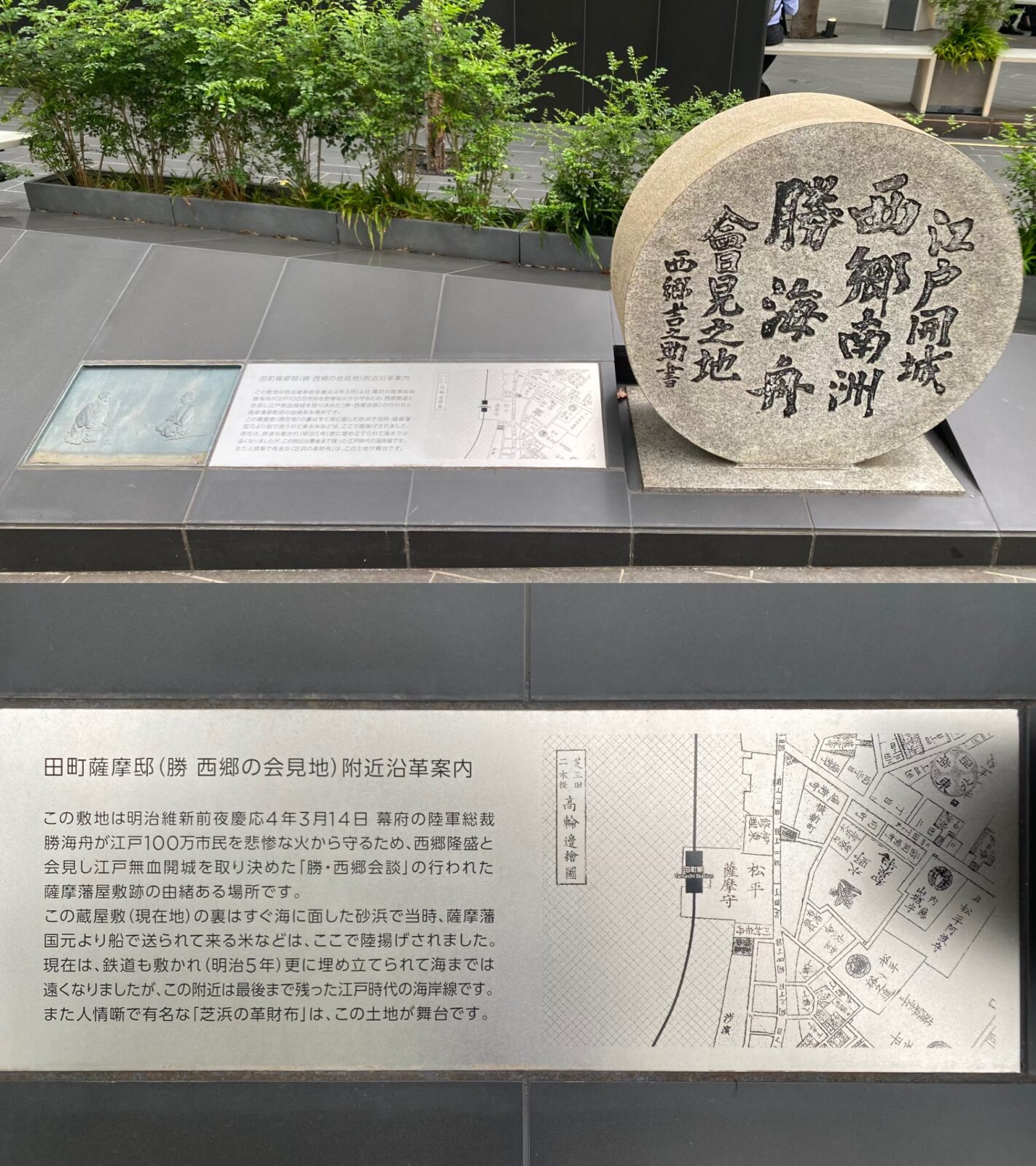 江戸開城西郷南洲勝海舟會見之地の碑と田町薩摩邸案内板