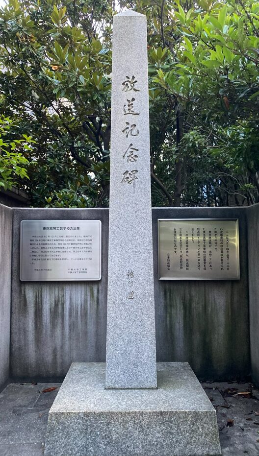 東京高等工芸学校創設の地を示す放送記念碑