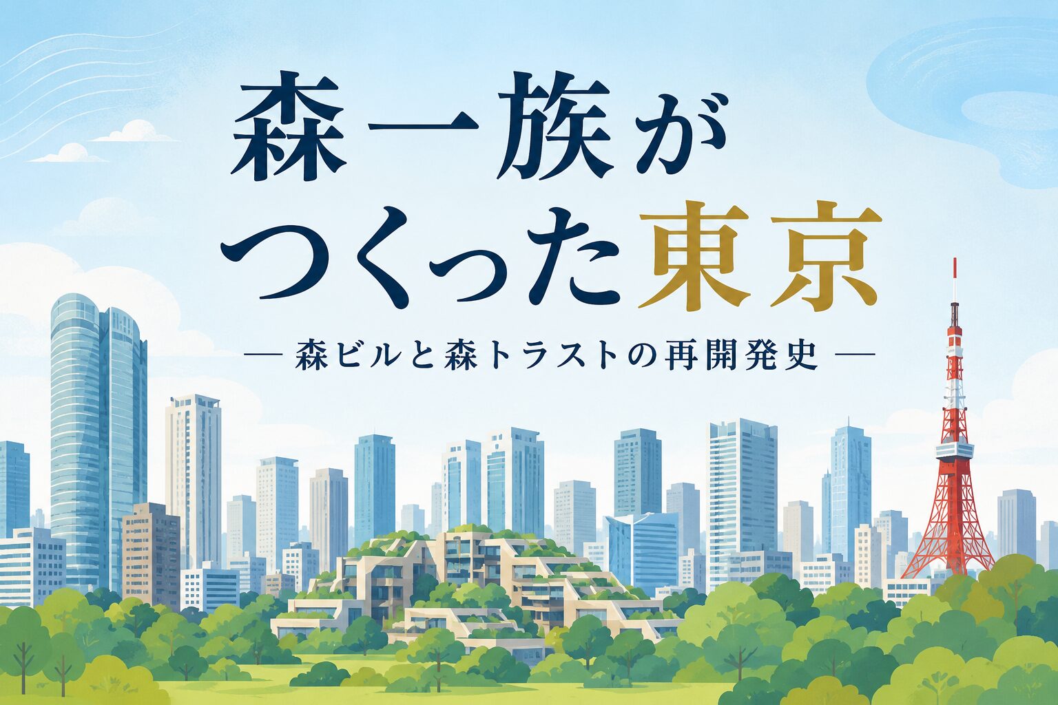 森一族がつくった東京―森ビルと森トラストの再開発史を表す東京の都市景観イラスト
