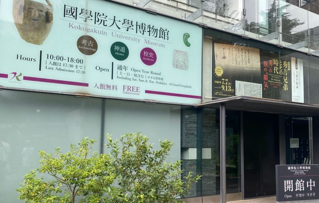 國學院大學博物館の入口と企画展「秀吉兄弟とその時代」の案内