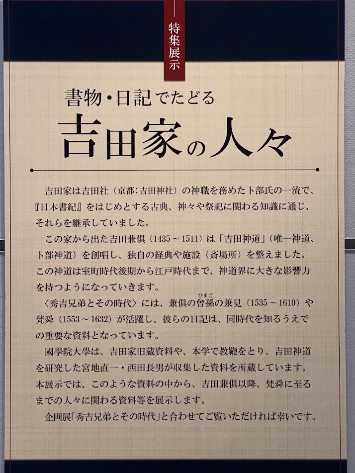 特集展示「書物・日記でたどる 吉田家の人々」の展示パネル