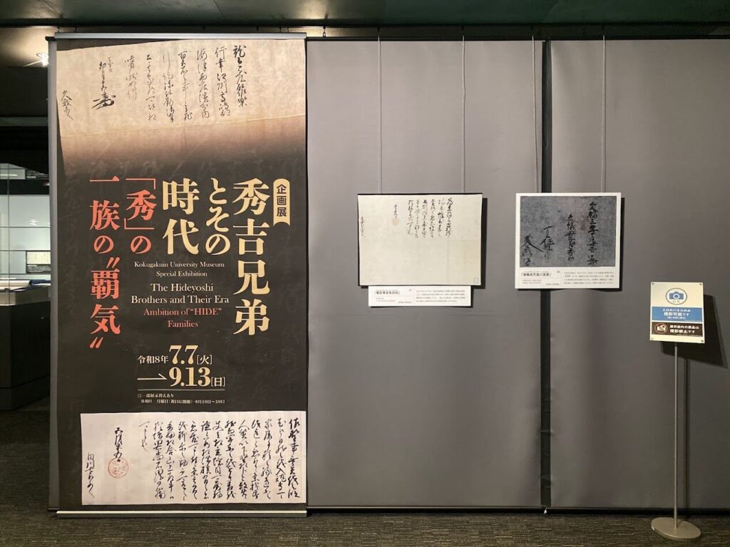 企画展「秀吉兄弟とその時代」の展示入口