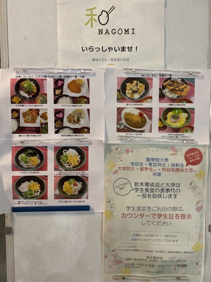 國學院大學食堂NAGOMIのメニュー