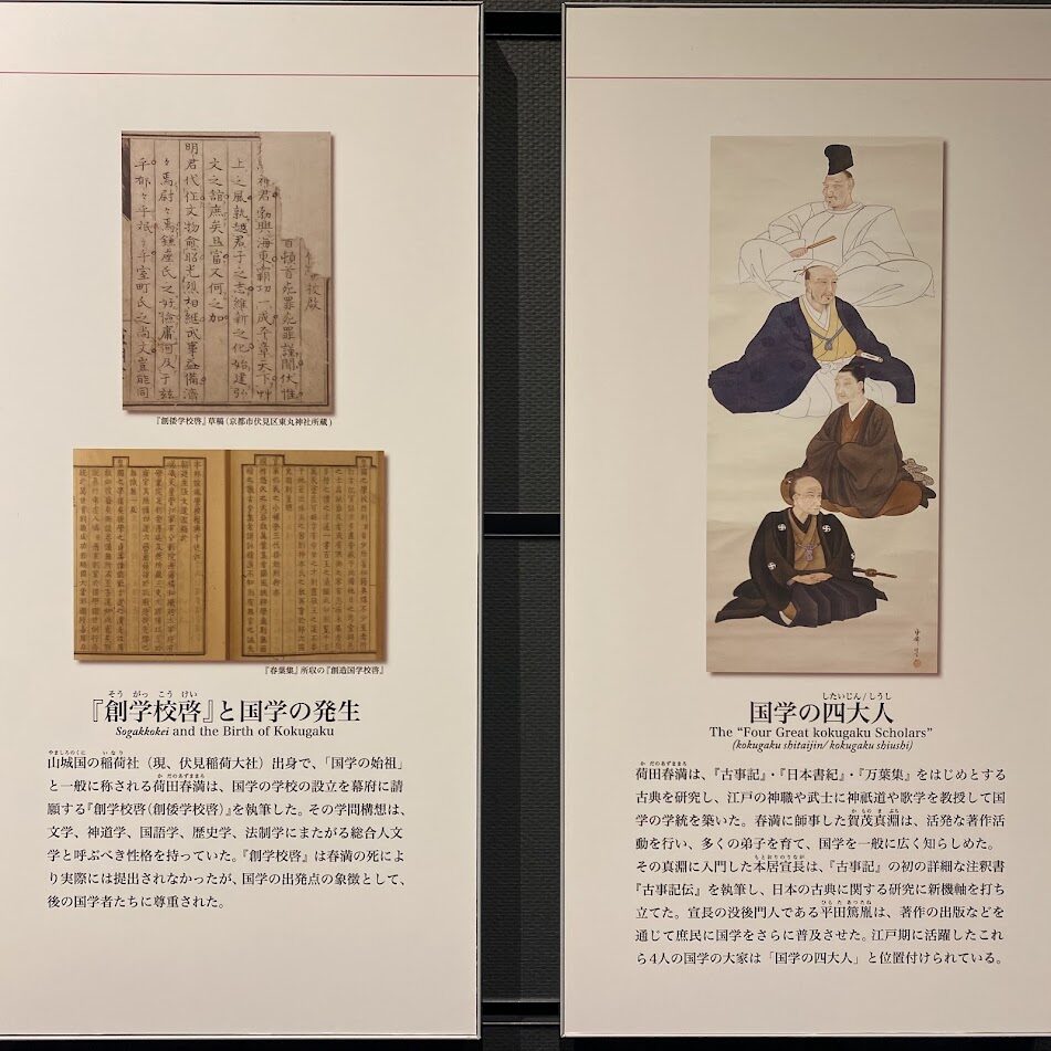 校史展示室の「国学の四大人」を紹介する展示