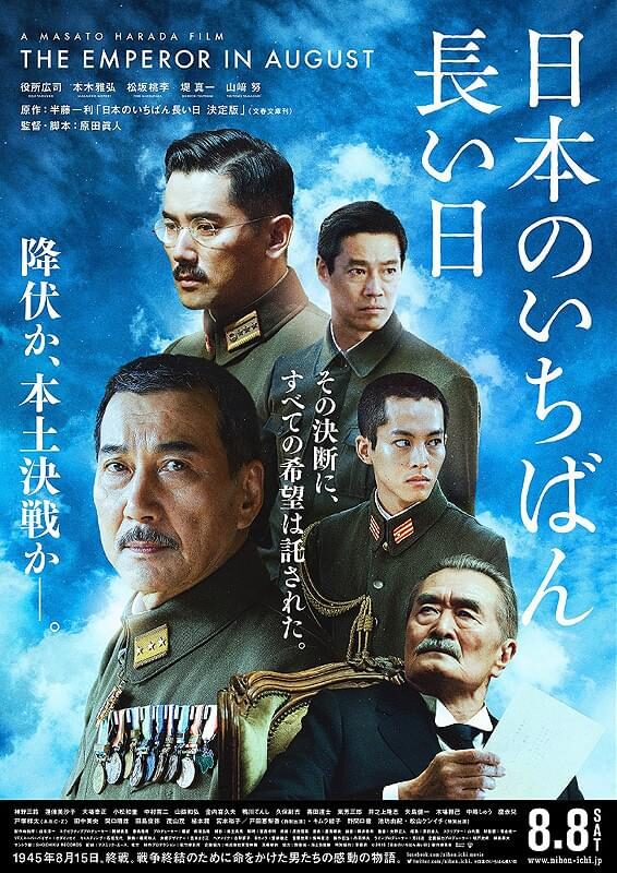 映画『日本のいちばん長い日』のポスタービジュアル