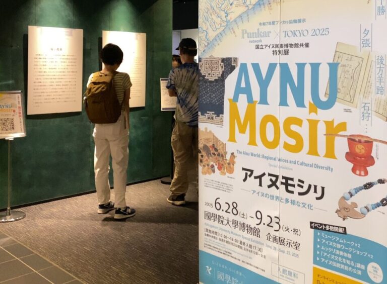 國學院大學博物館で「アイヌモシㇼ―アイヌの世界と多様な文化―」鑑賞会＆ランチ会 開催レポート
