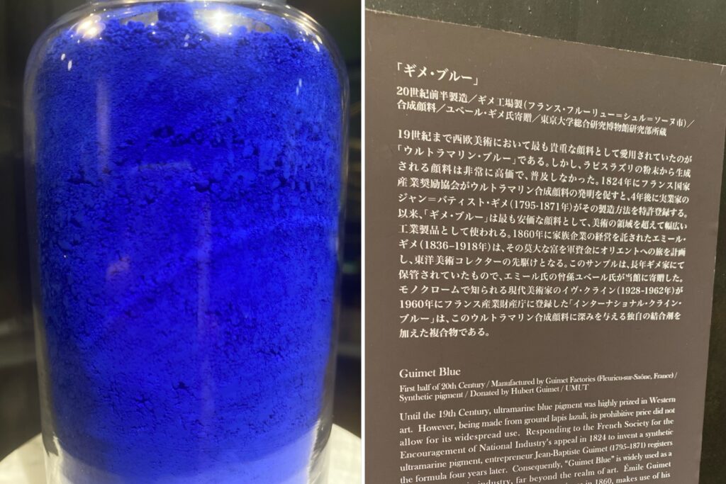 鮮やかな青色顔料ギメ・ブルーと解説パネル
