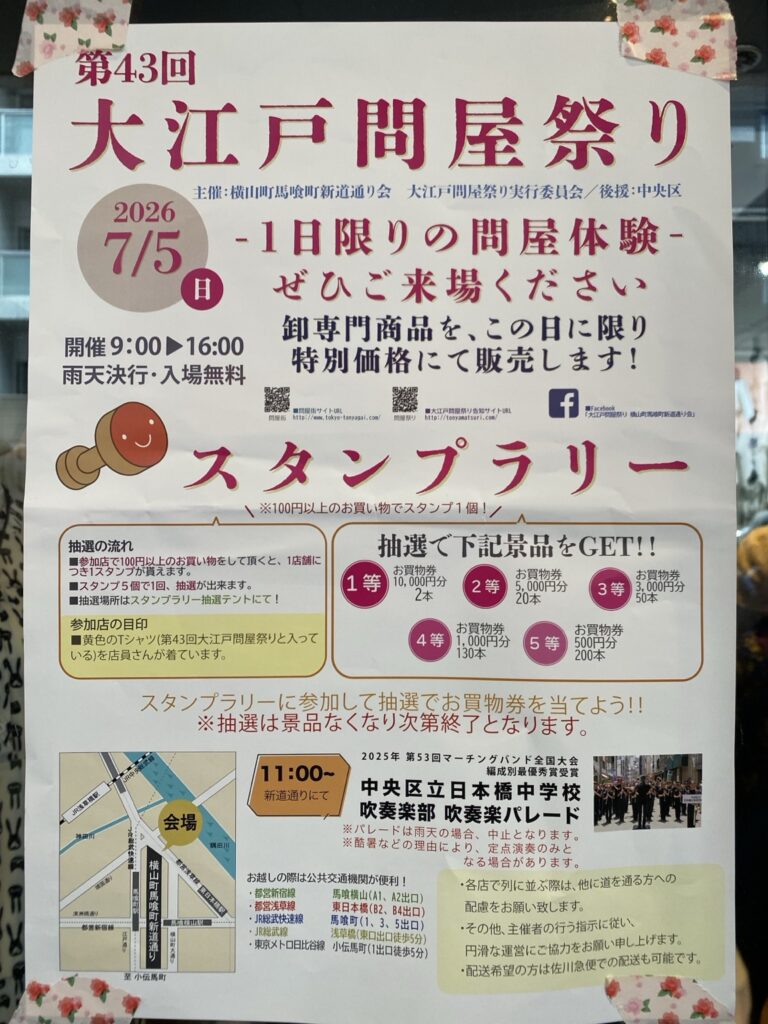 第43回大江戸問屋祭りの開催案内ポスター