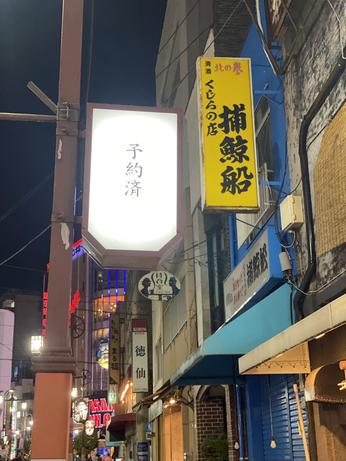 浅草六区通りの捕鯨船と予約済の看板