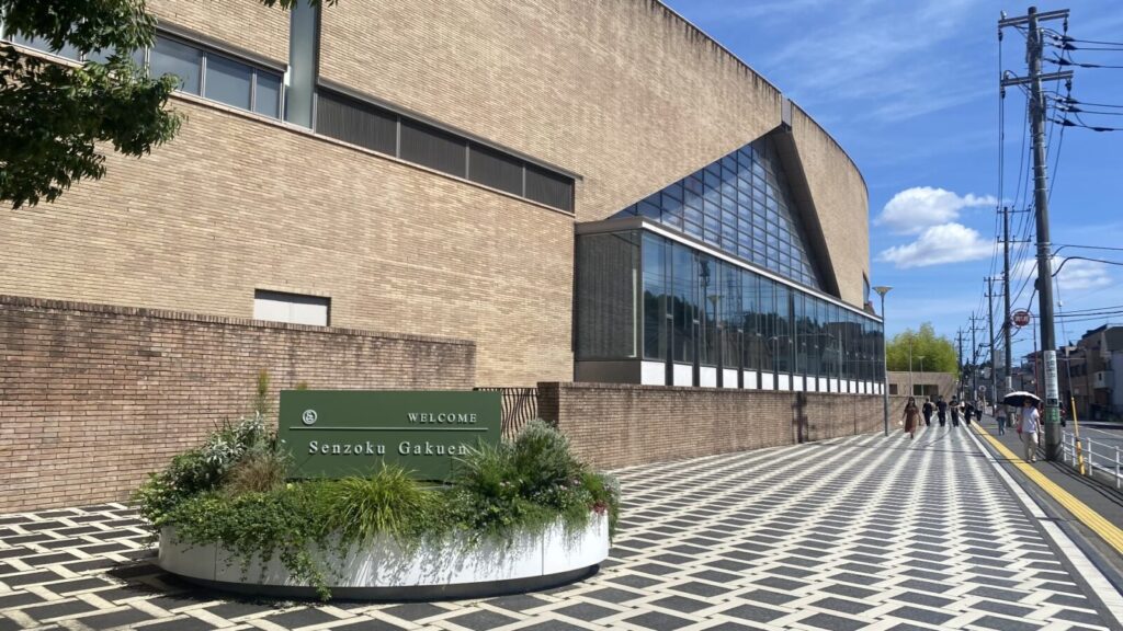 洗足学園音楽大学の外観