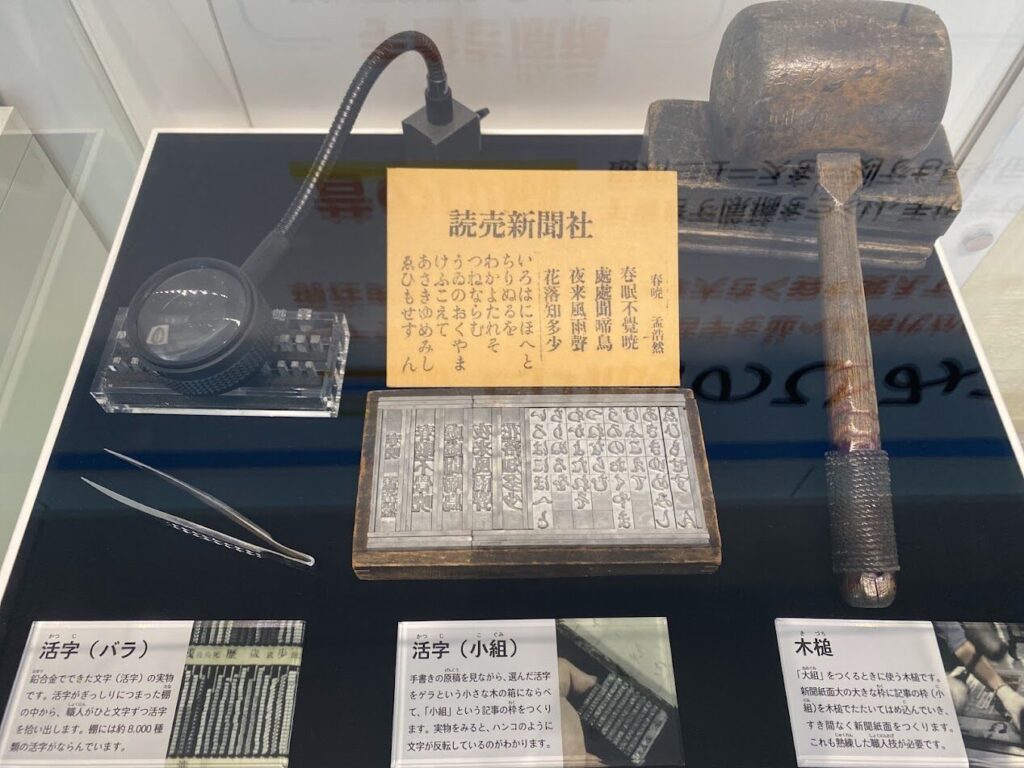 読売新聞の活字や木槌など新聞制作に使われていた道具の展示