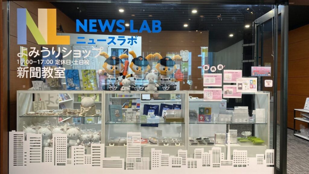 読売新聞東京本社ニュースラボのよみうりショップ