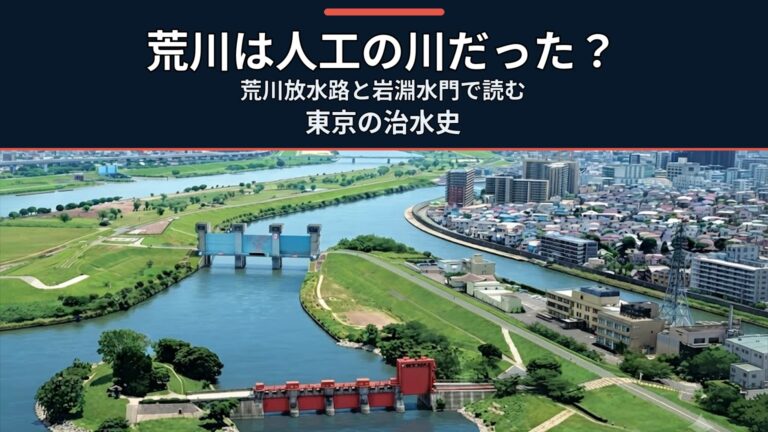 荒川は人工の川だった?荒川放水路と岩淵水門で読む東京の治水史