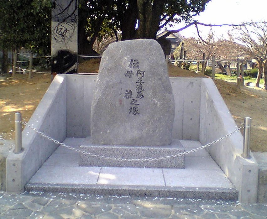大阪府枚方市牧野公園にある伝阿弖流為・母礼之塚の石碑