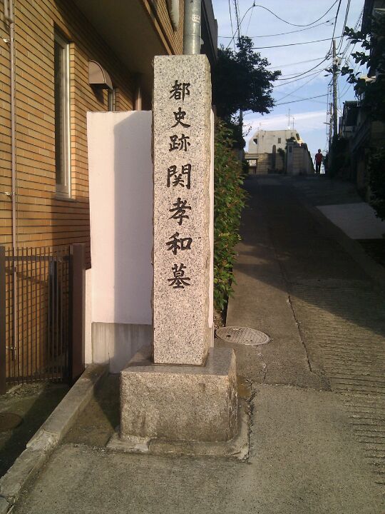 新宿区弁天町の浄輪寺にある関孝和の墓
