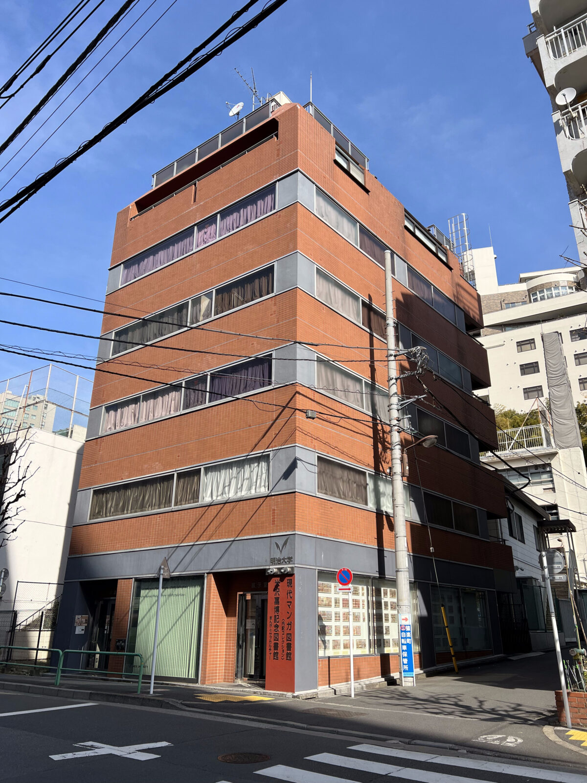 明治大学米沢嘉博記念図書館・現代マンガ図書館の外観
