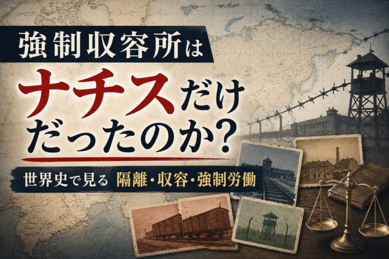 強制収容所はナチスだけのものだったのか|世界史で見る隔離・収容・強制労働