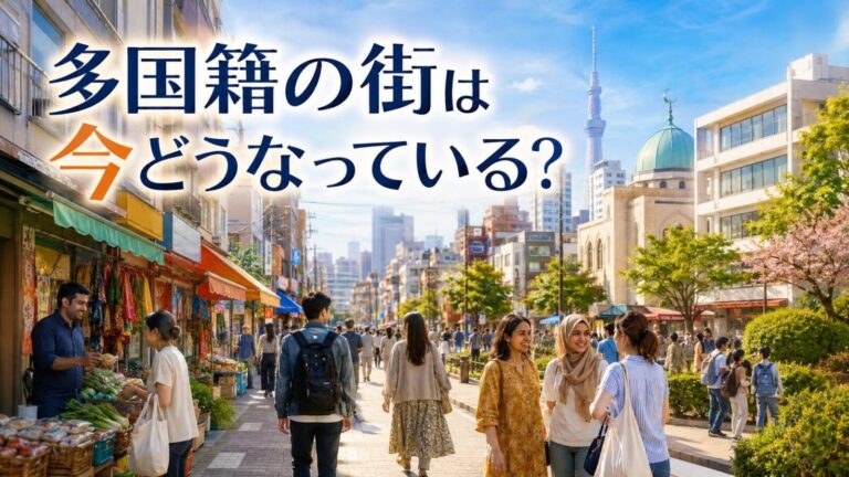 ガイアの夜明けで見た「多国籍の街」は今どうなっている?東京の外国人コミュニティと街の変化