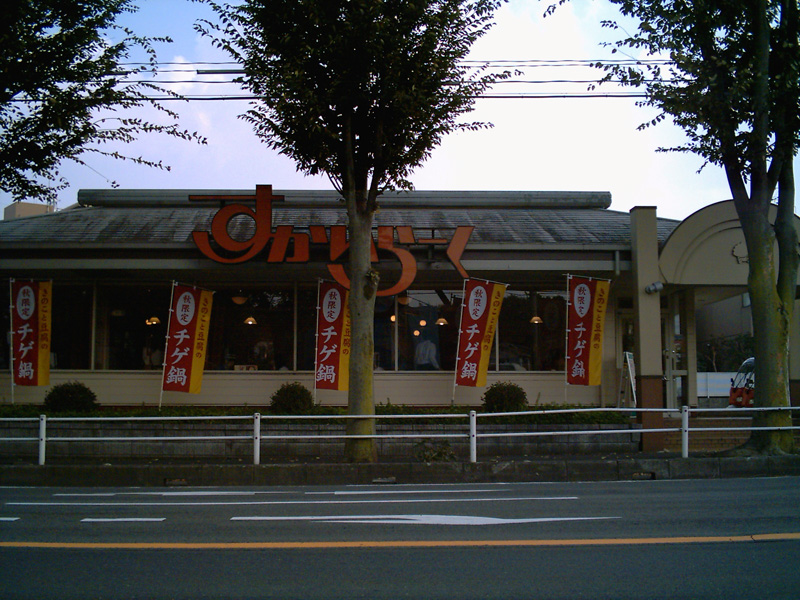2006年に撮影されたすかいらーくの店舗外観