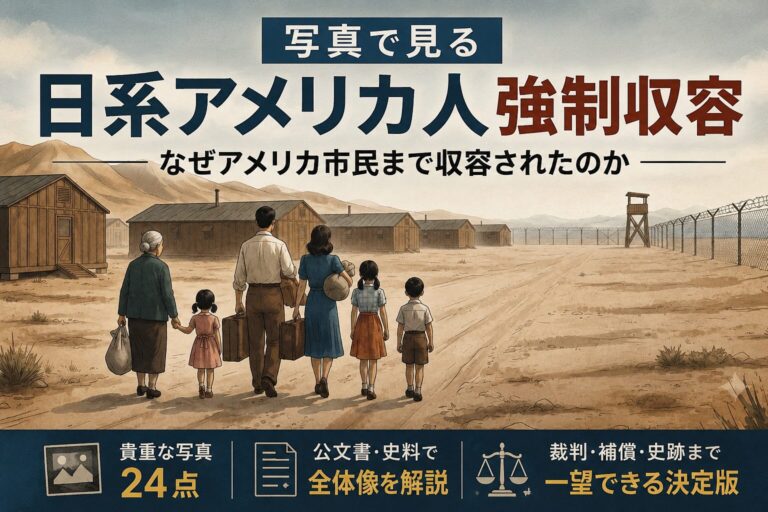 日系人強制収容とは?アメリカで日本人・日系人に何が起きたのかを解説