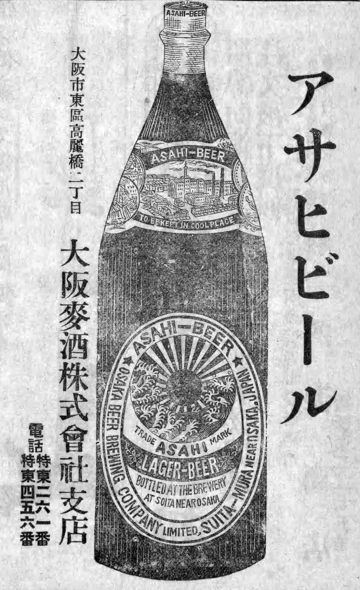 瓶と吹田工場を描いた1906年の大阪麦酒アサヒビール広告