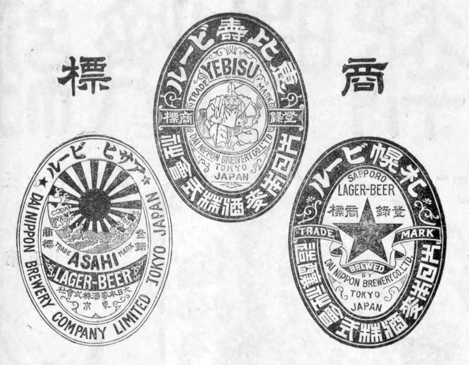 サッポロ・エビス・アサヒなどを含む1906年の大日本麦酒商標一覧