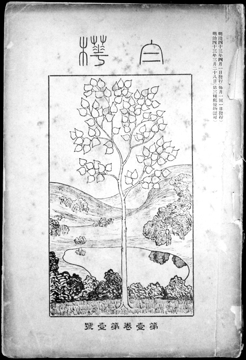 1910年4月刊行の文芸雑誌『白樺』創刊号表紙
