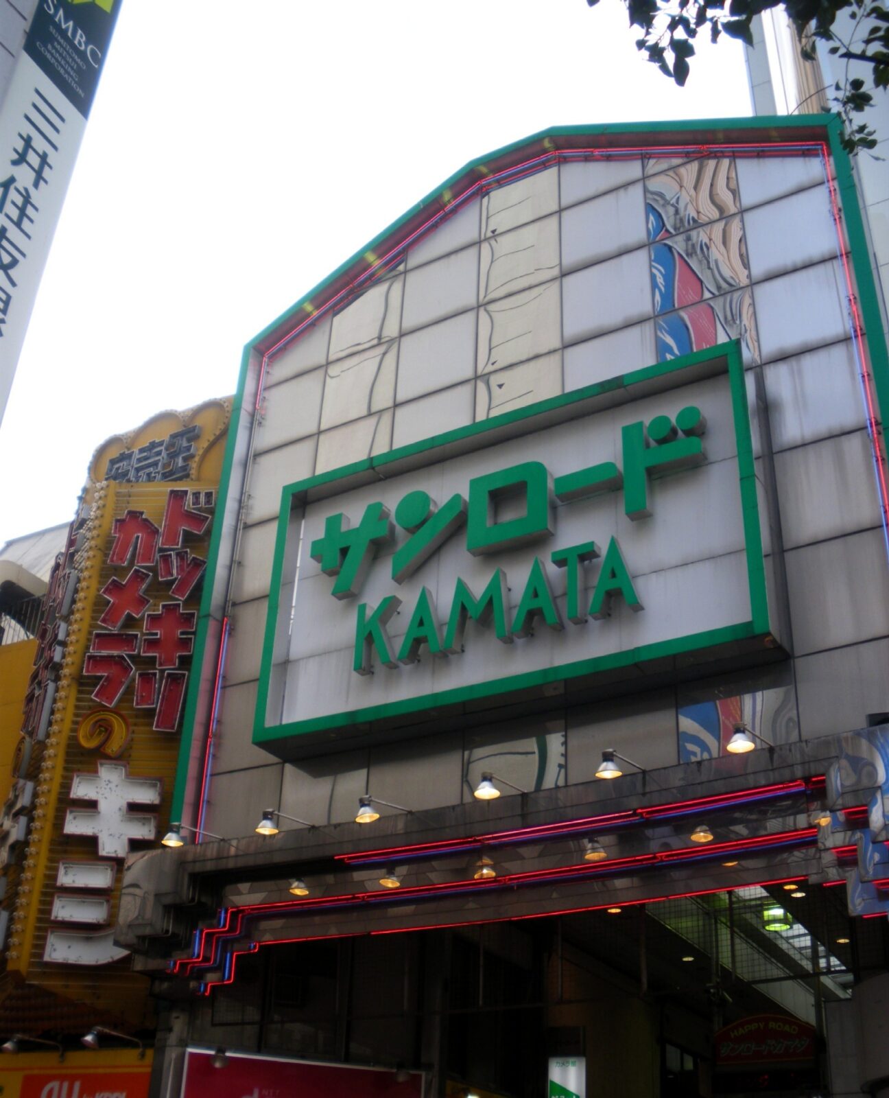 2009年のJR蒲田駅西口サンロード蒲田入口