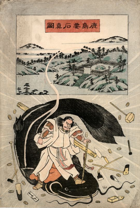 鹿島神が大鯰を抑える姿と鹿島神宮の要石を描いた1855年頃の鯰絵