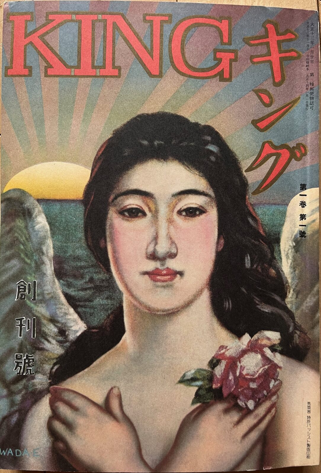1925年に創刊された講談社の大衆雑誌『キング』創刊号
