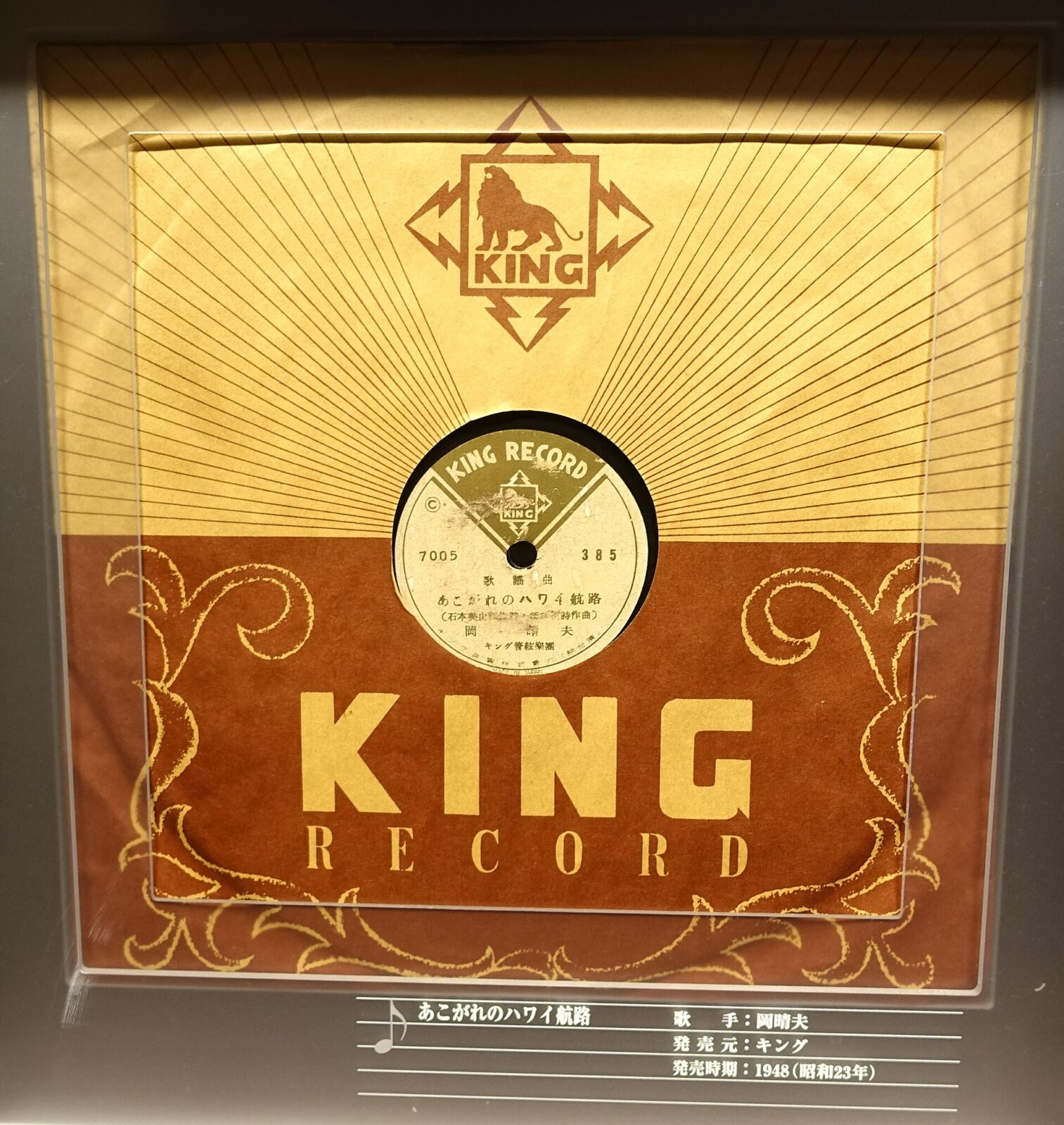1948年に発売されたキングレコード盤