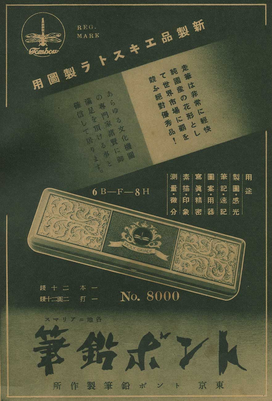 1938年に発行されたトンボ鉛筆の広告