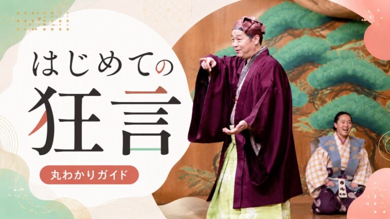 はじめての狂言 丸わかりガイド|「蟬の会」開催レポート・横浜能楽堂