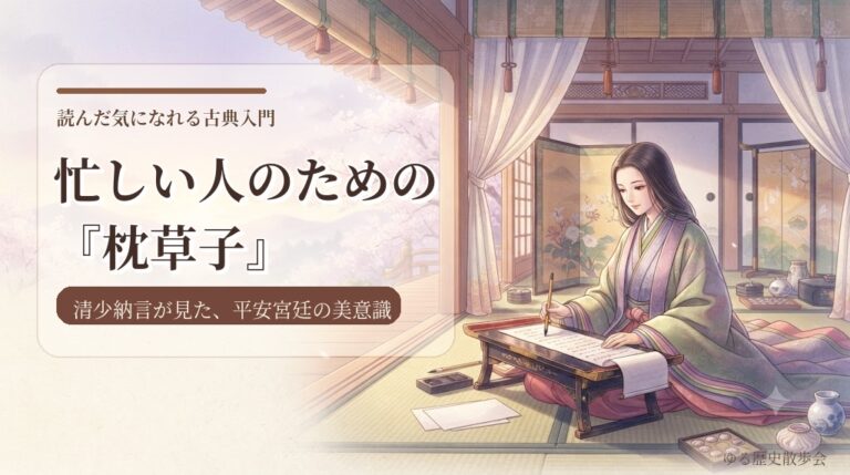 忙しい人のための『枕草子』|読んだ気になれる清少納言の宮廷エッセイ要約