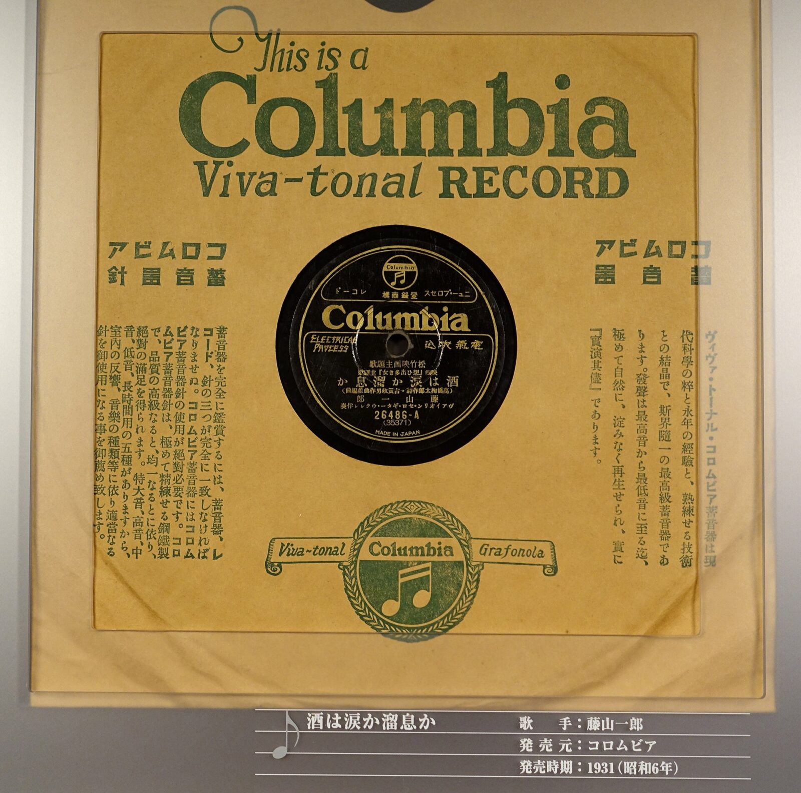 1931年に日本で製造されたコロムビアの電気録音レコード