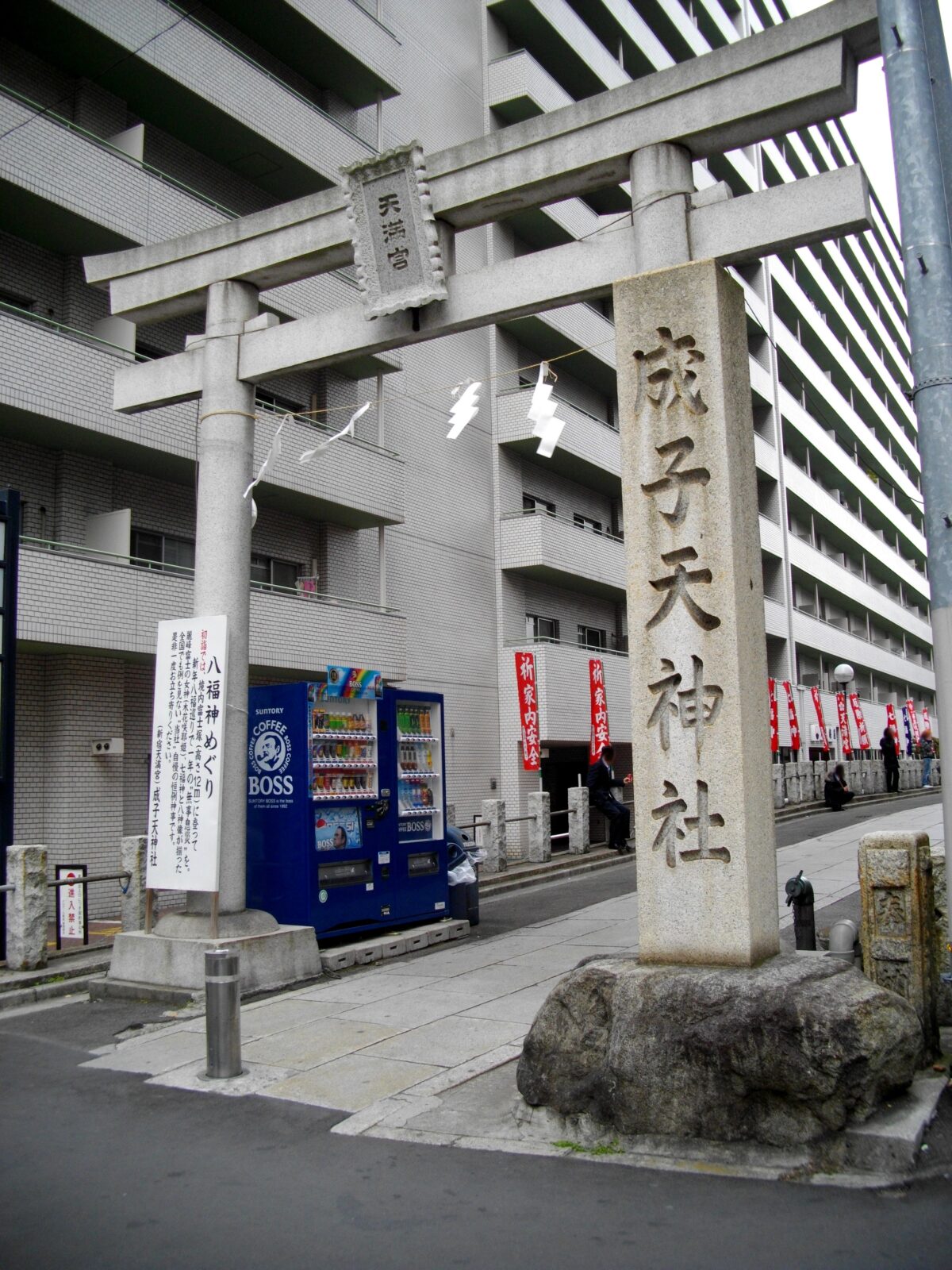 青梅街道側から見た成子天神社の鳥居と入口