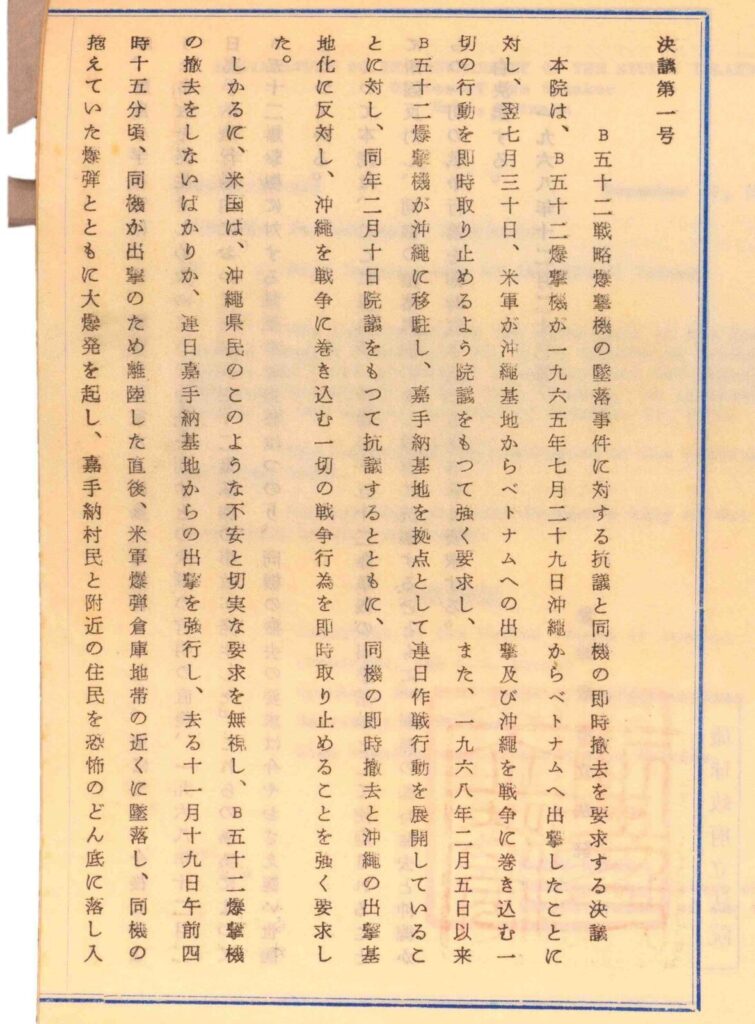 1968年、嘉手納基地のB52爆撃機墜落事故に対する抗議決議