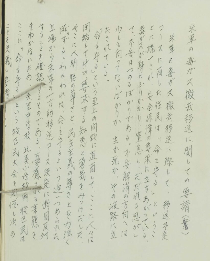1971年、毒ガス兵器移送の安全対策を求めた住民要請書
