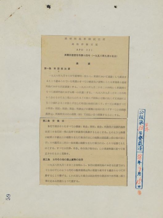 1958年、B円と米ドルの交換手続きを示した布令資料