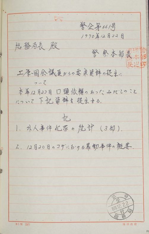 1970年12月、コザ騒動の発生状況を記録した文書